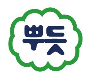 뿌듯