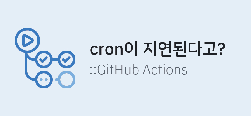 cron이 지연된다고?