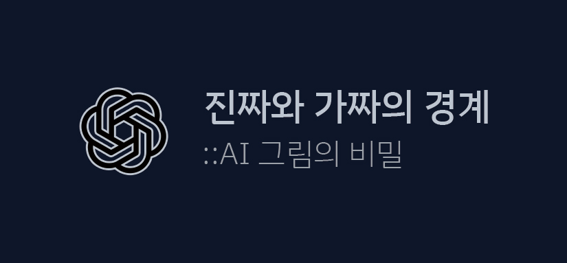 진짜와 가짜의 경계