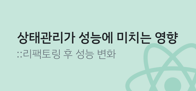 상태관리가 성능에 미치는 영향
