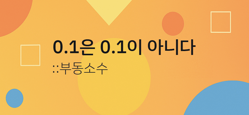 0.1은 0.1이 아니다
